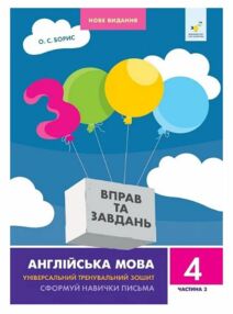 3000 вправ та завдань Англійська мова 4 клас частина 2 3000 вправ та завдань Англійська мова 4 клас частина 2
