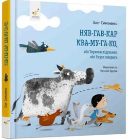 Няв-гав-кар ква-му-га-ко УЦІНКА (незначний типографський дефект)