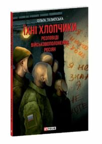 Їхні хлопчики Розповіді військовополонених росіян Їхні хлопчики Розповіді військовополонених росіян