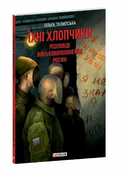 Їхні хлопчики Розповіді військовополонених росіян  Уточнюйте  строки доставки (2-5 діб) Ціна (цена) 222.20грн. | придбати  купити (купить) Їхні хлопчики Розповіді військовополонених росіян  Уточнюйте  строки доставки (2-5 діб) доставка по Украине, купить книгу, детские игрушки, компакт диски 0