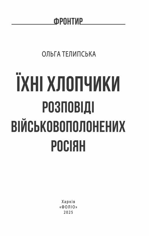 Їхні хлопчики Розповіді військовополонених росіян  Уточнюйте  строки доставки (2-5 діб) Ціна (цена) 222.20грн. | придбати  купити (купить) Їхні хлопчики Розповіді військовополонених росіян  Уточнюйте  строки доставки (2-5 діб) доставка по Украине, купить книгу, детские игрушки, компакт диски 1