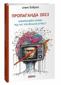 Пропаганда 2023 Інформаційні війни під час російської агресії Пропаганда 2023 Інформаційні війни під час російської агресії