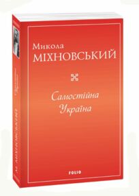 Самостійна Україна Самостійна Україна