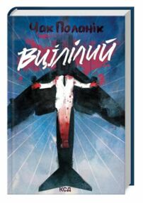 Вцілілий Вцілілий