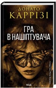 Гра в нашіптувача Міла Васкес книга 4 Гра в нашіптувача Міла Васкес книга 4