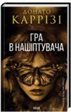 Гра в нашіптувача Міла Васкес книга 4 Ціна (цена) 288.40грн. | придбати  купити (купить) Гра в нашіптувача Міла Васкес книга 4 доставка по Украине, купить книгу, детские игрушки, компакт диски 0