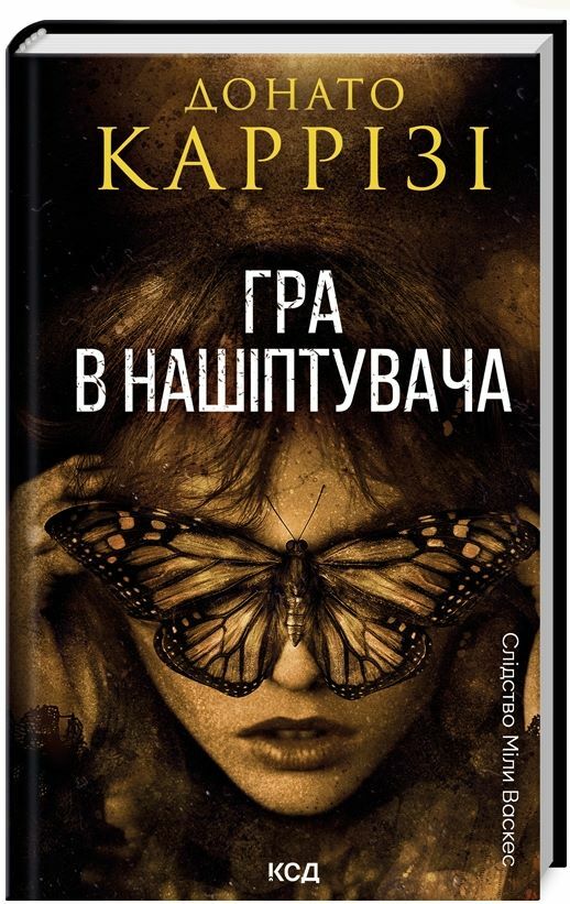 Гра в нашіптувача Міла Васкес книга 4 Ціна (цена) 288.40грн. | придбати  купити (купить) Гра в нашіптувача Міла Васкес книга 4 доставка по Украине, купить книгу, детские игрушки, компакт диски 0