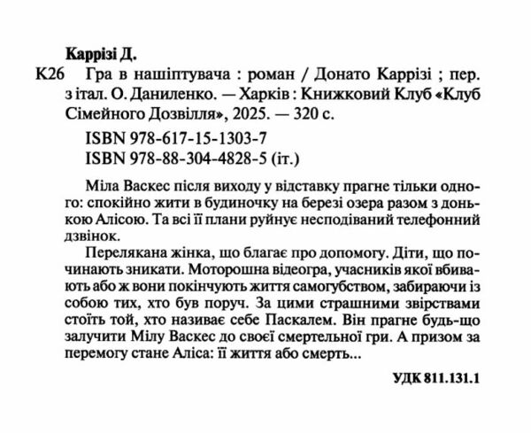 Гра в нашіптувача Міла Васкес книга 4 Ціна (цена) 288.40грн. | придбати  купити (купить) Гра в нашіптувача Міла Васкес книга 4 доставка по Украине, купить книгу, детские игрушки, компакт диски 1