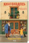 Книгоходець Ціна (цена) 324.00грн. | придбати  купити (купить) Книгоходець доставка по Украине, купить книгу, детские игрушки, компакт диски 0