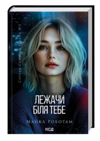 Лежачи біля тебе Сайрус Гевен книга 3 Лежачи біля тебе Сайрус Гевен книга 3