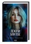 Лежачи біля тебе Сайрус Гевен книга 3 Ціна (цена) 279.80грн. | придбати  купити (купить) Лежачи біля тебе Сайрус Гевен книга 3 доставка по Украине, купить книгу, детские игрушки, компакт диски 0