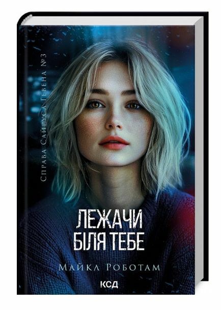 Лежачи біля тебе Сайрус Гевен книга 3 Ціна (цена) 279.80грн. | придбати  купити (купить) Лежачи біля тебе Сайрус Гевен книга 3 доставка по Украине, купить книгу, детские игрушки, компакт диски 0