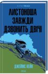 Листоноша завжди дзвонить двічі Ціна (цена) 239.00грн. | придбати  купити (купить) Листоноша завжди дзвонить двічі доставка по Украине, купить книгу, детские игрушки, компакт диски 0
