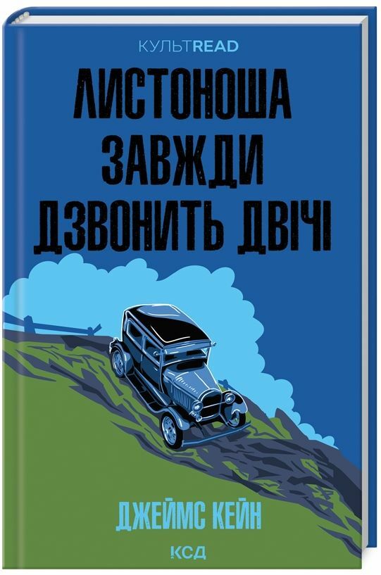 Листоноша завжди дзвонить двічі Ціна (цена) 239.00грн. | придбати  купити (купить) Листоноша завжди дзвонить двічі доставка по Украине, купить книгу, детские игрушки, компакт диски 0