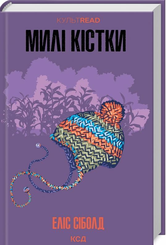 Милі кістки Ціна (цена) 321.40грн. | придбати  купити (купить) Милі кістки доставка по Украине, купить книгу, детские игрушки, компакт диски 0