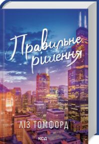 Правильне рішення книга 2 Місто вітрів Правильне рішення книга 2 Місто вітрів