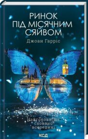 Ринок під місячним сяйвом Ринок під місячним сяйвом