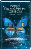 Ринок під місячним сяйвом Ціна (цена) 288.40грн. | придбати  купити (купить) Ринок під місячним сяйвом доставка по Украине, купить книгу, детские игрушки, компакт диски 0