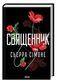 Священник книга 1