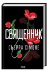 Священник книга 1 Ціна (цена) 319.00грн. | придбати купити (купить) Священник книга 1 доставка по Украине, купить книгу, детские игрушки, компакт диски 0 Священник книга 1 Ціна (цена) 319.00грн. | придбати купити (купить) Священник книга 1 доставка по Украине, купить книгу, детские игрушки, компакт диски 0