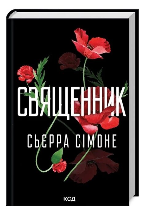 Священник книга 1 Ціна (цена) 319.00грн. | придбати  купити (купить) Священник книга 1 доставка по Украине, купить книгу, детские игрушки, компакт диски 0