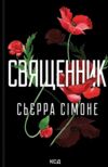 Священник книга 1 Ціна (цена) 288.40грн. | придбати  купити (купить) Священник книга 1 доставка по Украине, купить книгу, детские игрушки, компакт диски 0