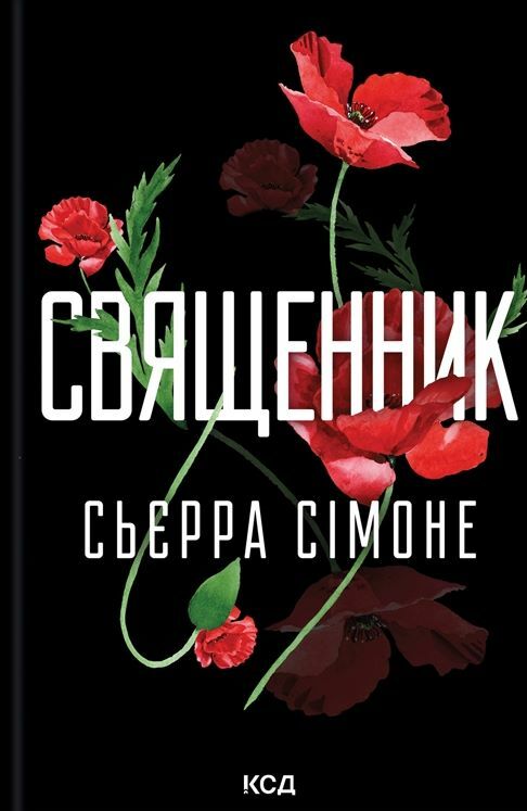 Священник книга 1 Ціна (цена) 288.40грн. | придбати  купити (купить) Священник книга 1 доставка по Украине, купить книгу, детские игрушки, компакт диски 0