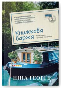 Книжкова баржа Маленька паризька книгарня 2 Книжкова баржа Маленька паризька книгарня 2