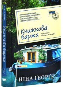 Книжкова баржа Маленька паризька книгарня 2
