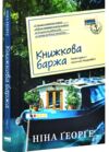 Книжкова баржа Маленька паризька книгарня 2 Ціна (цена) 334.60грн. | придбати купити (купить) Книжкова баржа Маленька паризька книгарня 2 доставка по Украине, купить книгу, детские игрушки, компакт диски 0 Книжкова баржа Маленька паризька книгарня 2 Ціна (цена) 334.60грн. | придбати купити (купить) Книжкова баржа Маленька паризька книгарня 2 доставка по Украине, купить книгу, детские игрушки, компакт диски 0