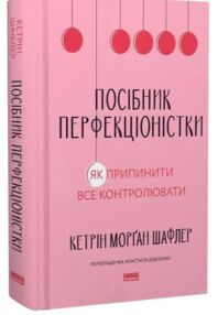 Посібник перфекціоністки Як припинити все контролювати