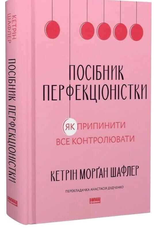 Посібник перфекціоністки Як припинити все контролювати Ціна (цена) 432.00грн. | придбати  купити (купить) Посібник перфекціоністки Як припинити все контролювати доставка по Украине, купить книгу, детские игрушки, компакт диски 0
