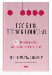 Посібник перфекціоністки Як припинити все контролювати Посібник перфекціоністки Як припинити все контролювати