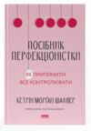 Посібник перфекціоністки Як припинити все контролювати Ціна (цена) 410.80грн. | придбати купити (купить) Посібник перфекціоністки Як припинити все контролювати доставка по Украине, купить книгу, детские игрушки, компакт диски 0 Посібник перфекціоністки Як припинити все контролювати Ціна (цена) 410.80грн. | придбати купити (купить) Посібник перфекціоністки Як припинити все контролювати доставка по Украине, купить книгу, детские игрушки, компакт диски 0