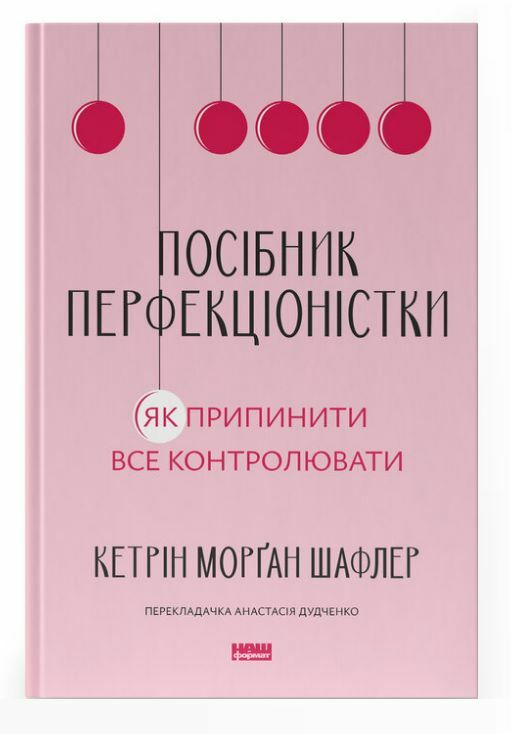 Посібник перфекціоністки Як припинити все контролювати Ціна (цена) 410.80грн. | придбати  купити (купить) Посібник перфекціоністки Як припинити все контролювати доставка по Украине, купить книгу, детские игрушки, компакт диски 0