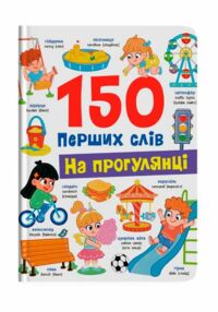 150 перших слів На прогулянці 150 перших слів На прогулянці