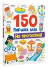 150 перших слів На прогулянці Ціна (цена) 171.20грн. | придбати купити (купить) 150 перших слів На прогулянці доставка по Украине, купить книгу, детские игрушки, компакт диски 0 150 перших слів На прогулянці Ціна (цена) 171.20грн. | придбати купити (купить) 150 перших слів На прогулянці доставка по Украине, купить книгу, детские игрушки, компакт диски 0