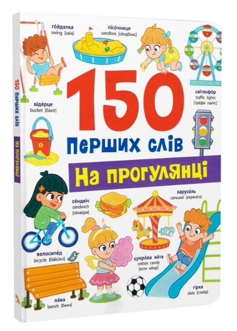 150 перших слів На прогулянці Ціна (цена) 171.20грн. | придбати  купити (купить) 150 перших слів На прогулянці доставка по Украине, купить книгу, детские игрушки, компакт диски 0