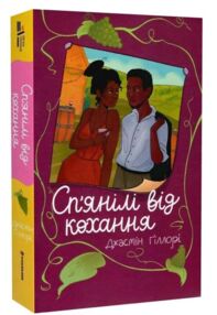 Спянілі від кохання