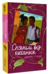 Спянілі від кохання Ціна (цена) 250.00грн. | придбати  купити (купить) Спянілі від кохання доставка по Украине, купить книгу, детские игрушки, компакт диски 0