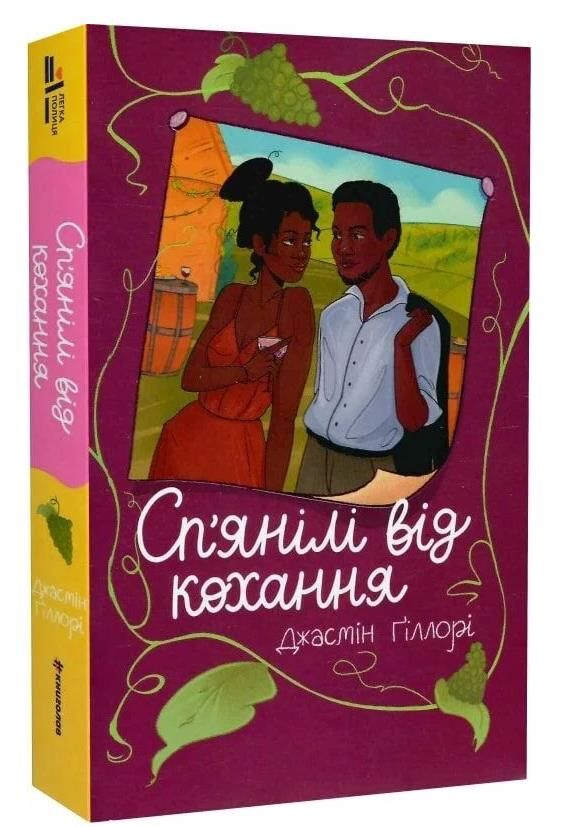 Спянілі від кохання Ціна (цена) 250.00грн. | придбати  купити (купить) Спянілі від кохання доставка по Украине, купить книгу, детские игрушки, компакт диски 0