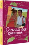 Спянілі від кохання Ціна (цена) 250.00грн. | придбати  купити (купить) Спянілі від кохання доставка по Украине, купить книгу, детские игрушки, компакт диски 4
