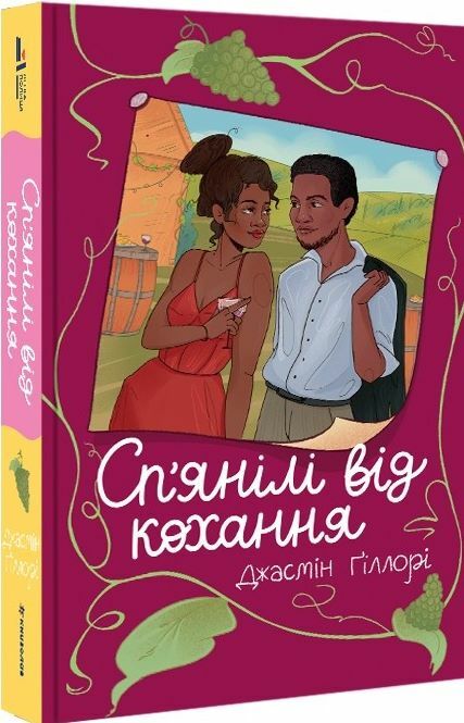 Спянілі від кохання Ціна (цена) 250.00грн. | придбати  купити (купить) Спянілі від кохання доставка по Украине, купить книгу, детские игрушки, компакт диски 4