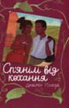 Спянілі від кохання Ціна (цена) 250.00грн. | придбати  купити (купить) Спянілі від кохання доставка по Украине, купить книгу, детские игрушки, компакт диски 0