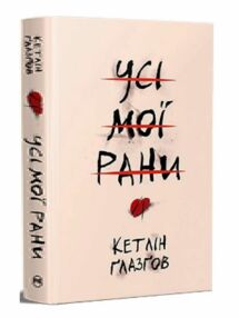 Усі мої рани Усі мої рани