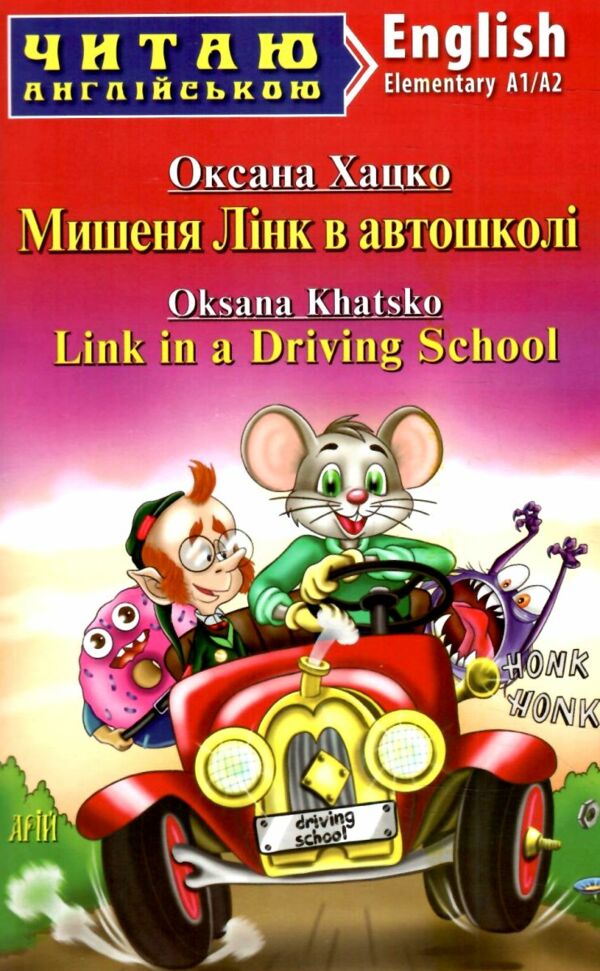 Мишеня Лінк в автошколі читаємо англійською рівень elementary Ціна (цена) 75.30грн. | придбати  купити (купить) Мишеня Лінк в автошколі читаємо англійською рівень elementary доставка по Украине, купить книгу, детские игрушки, компакт диски 0