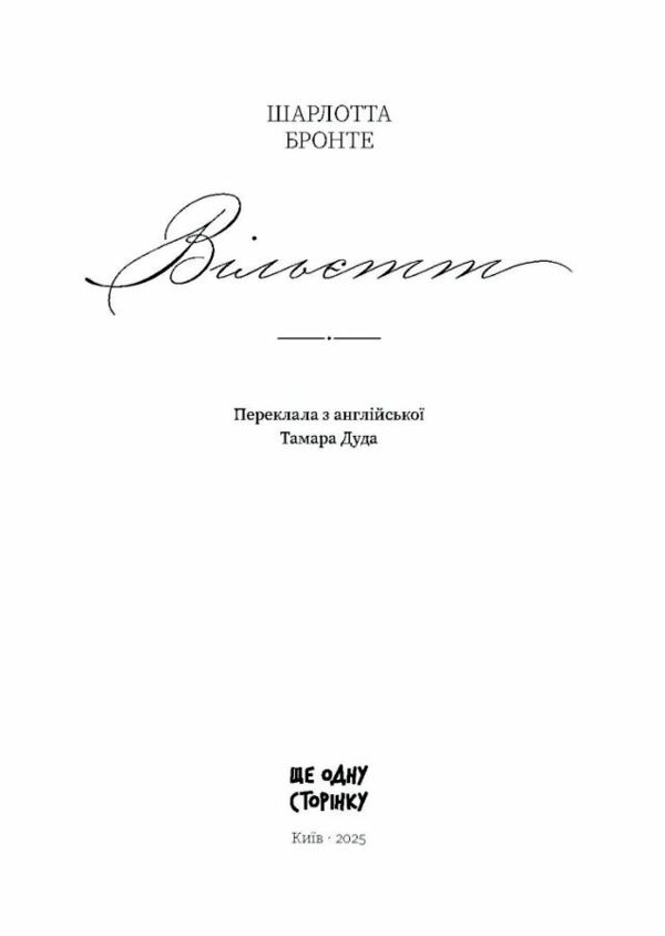 Вільєтт Ціна (цена) 429.00грн. | придбати  купити (купить) Вільєтт доставка по Украине, купить книгу, детские игрушки, компакт диски 1