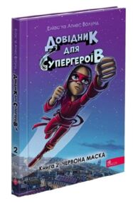 Довідник для супергероїв Червона маска Книга 2