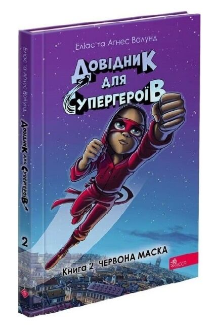 Довідник для супергероїв Червона маска Книга 2 Ціна (цена) 209.20грн. | придбати  купити (купить) Довідник для супергероїв Червона маска Книга 2 доставка по Украине, купить книгу, детские игрушки, компакт диски 0