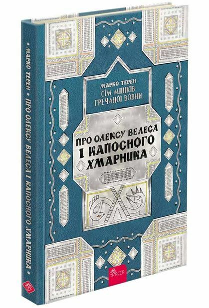 Сім мішків гречаної вовни Про Олексу Велеса і капосного Хмарника Ціна (цена) 238.10грн. | придбати  купити (купить) Сім мішків гречаної вовни Про Олексу Велеса і капосного Хмарника доставка по Украине, купить книгу, детские игрушки, компакт диски 0